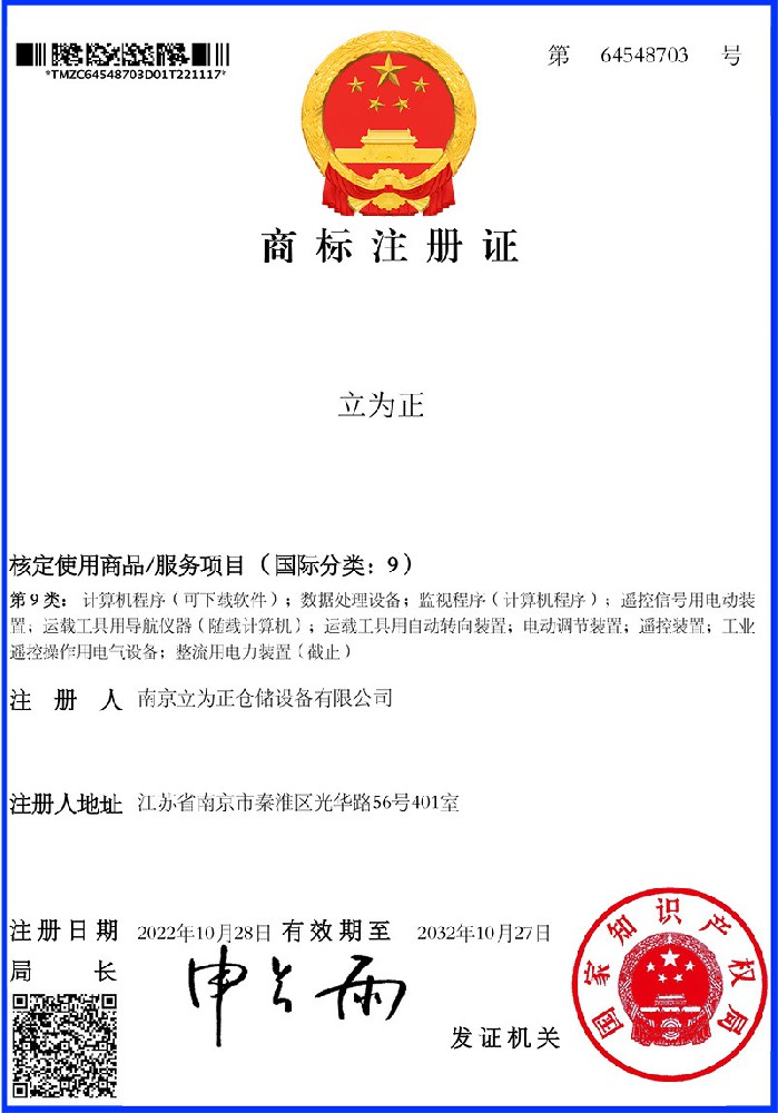 立为正第9类商标注册证