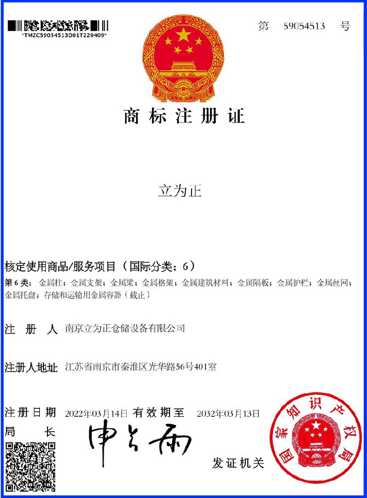 立为正第6类商标注册证